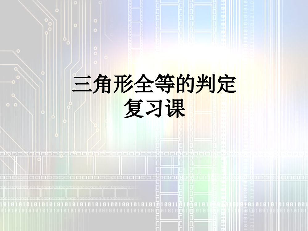 【小学中学教育精选】青岛版数学八下《怎样判定三角形全等》ppt复习课件