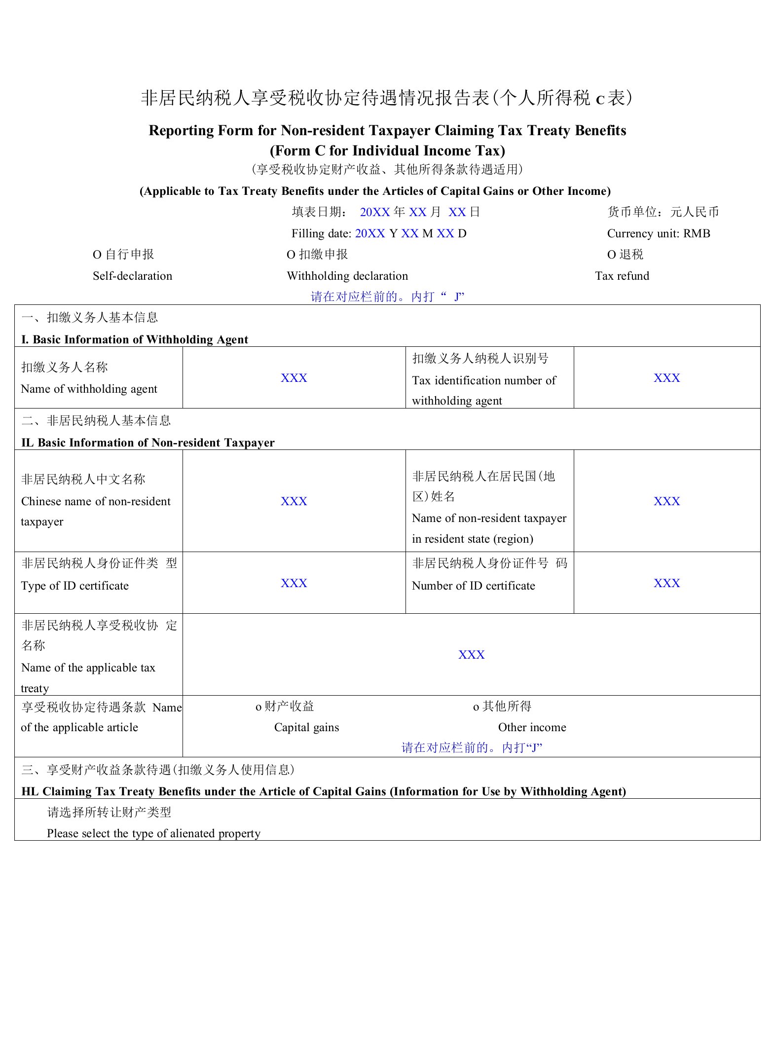 非居民纳税人享受税收协定待遇情况报告表个人所得税C表