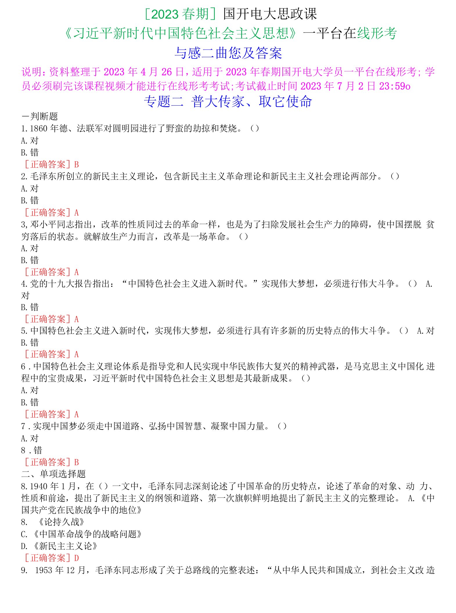 2023春期国开电大《习近平新时代中国特色社会主义思想》一平台在线形考专题二试题及答案