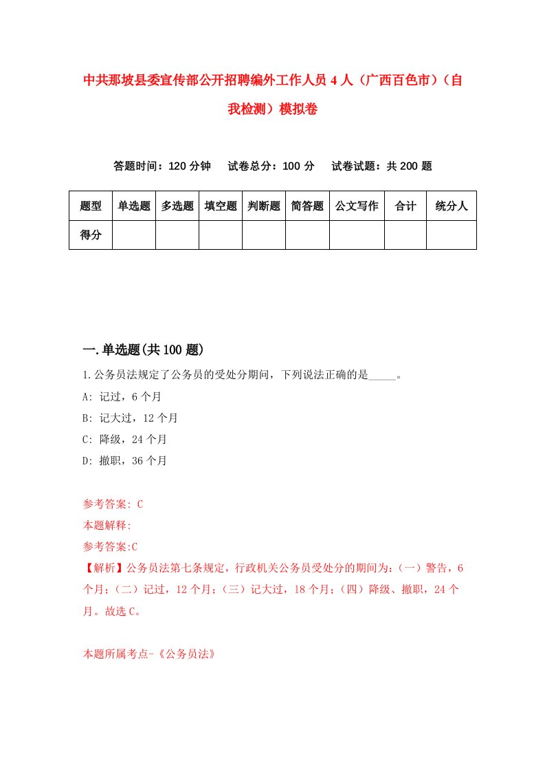 中共那坡县委宣传部公开招聘编外工作人员4人广西百色市自我检测模拟卷第6版