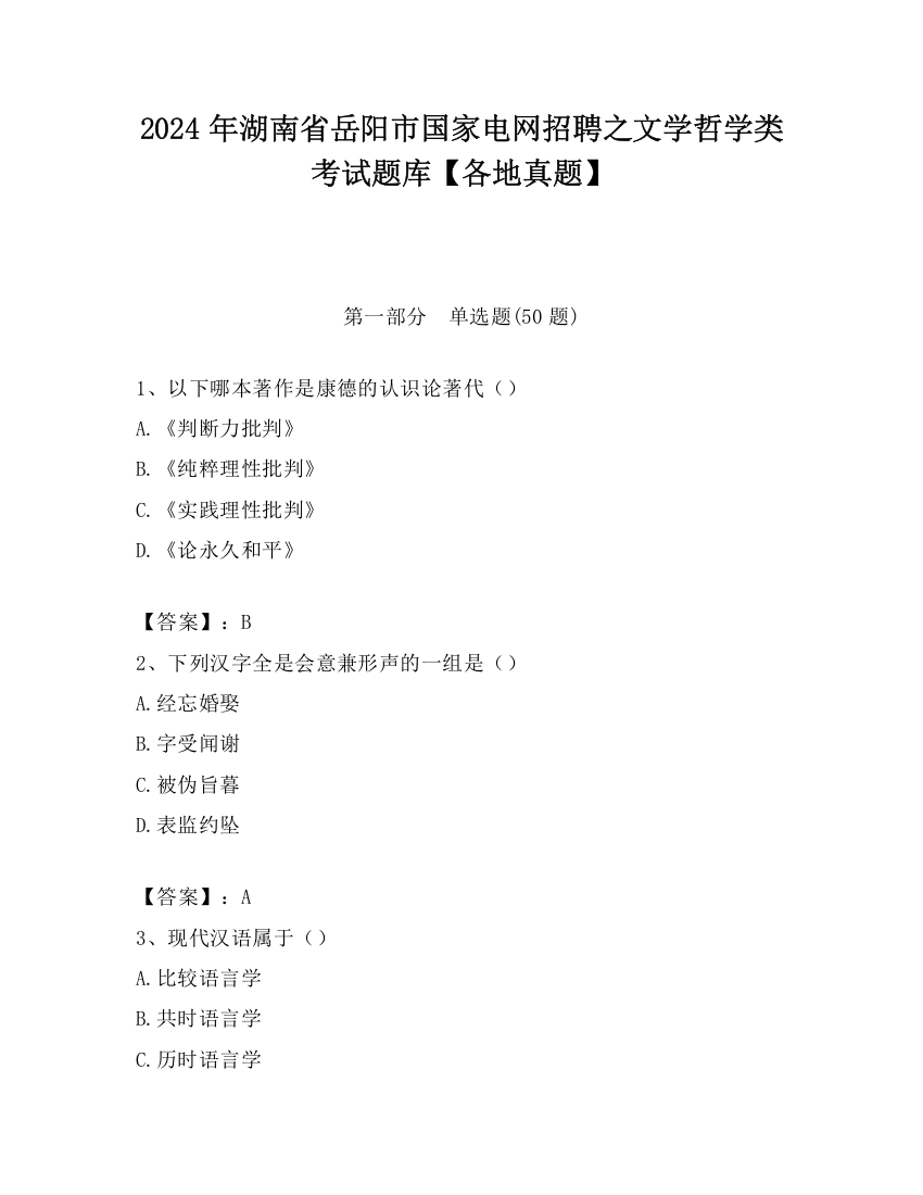 2024年湖南省岳阳市国家电网招聘之文学哲学类考试题库【各地真题】