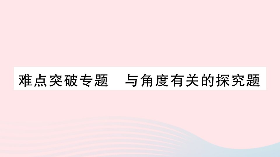 2023七年级数学上册第4章图形的初步认识难点突破专题与角度有关的探究题作业课件新版华东师大版