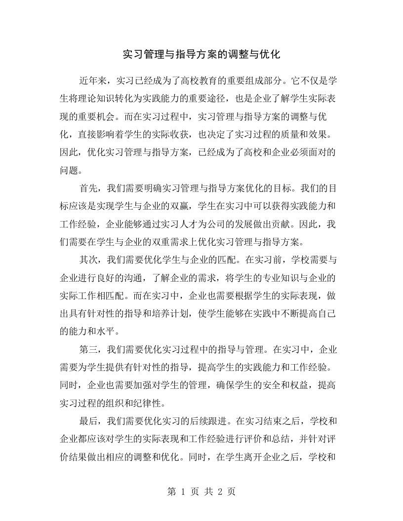 实习管理与指导方案的调整与优化