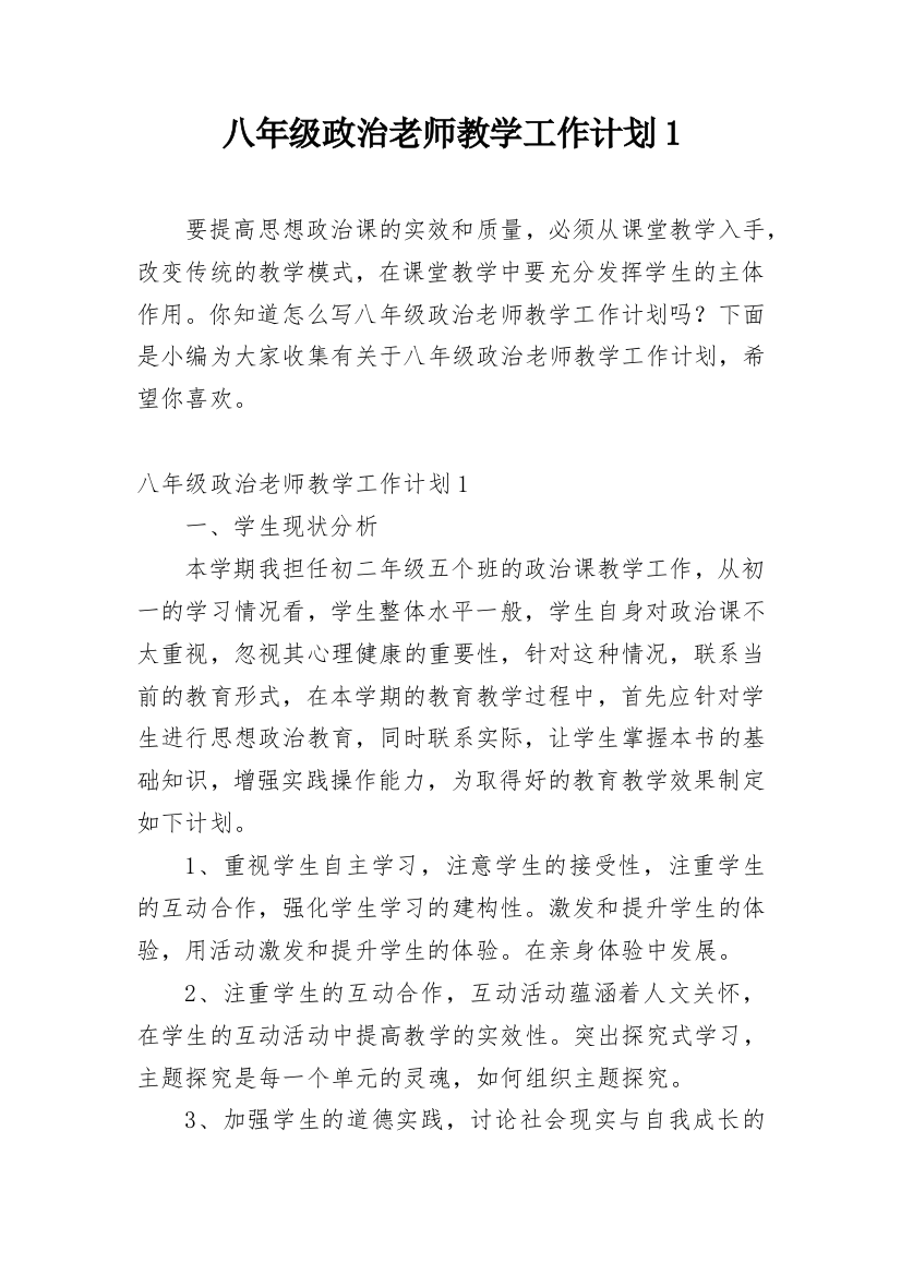 八年级政治老师教学工作计划1