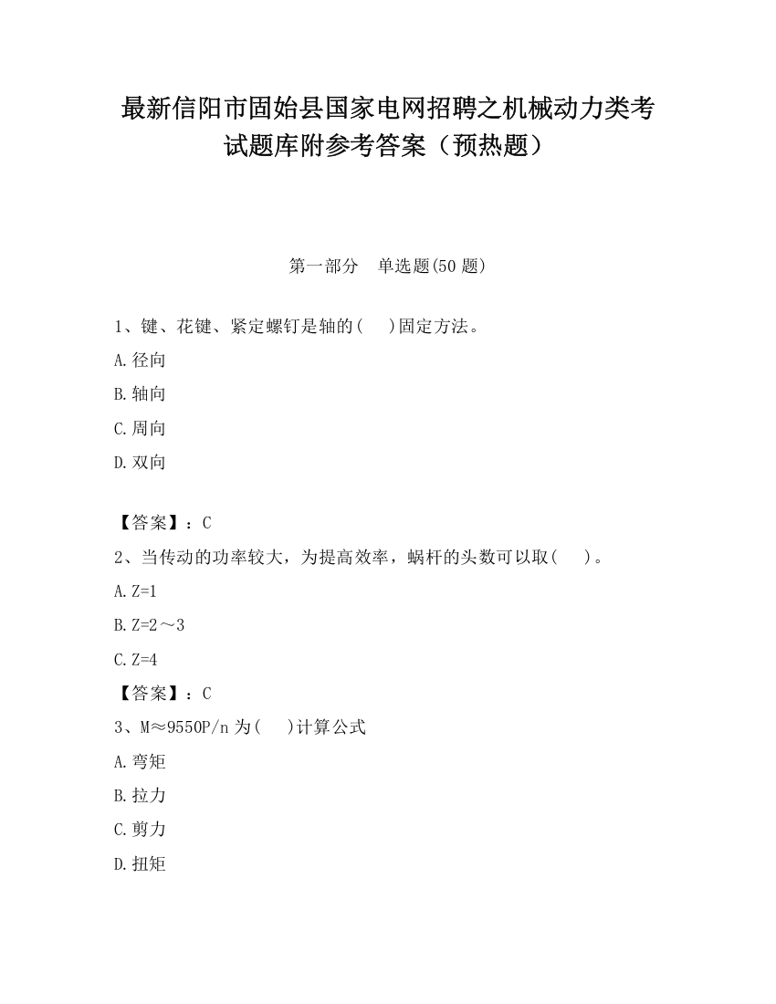 最新信阳市固始县国家电网招聘之机械动力类考试题库附参考答案（预热题）