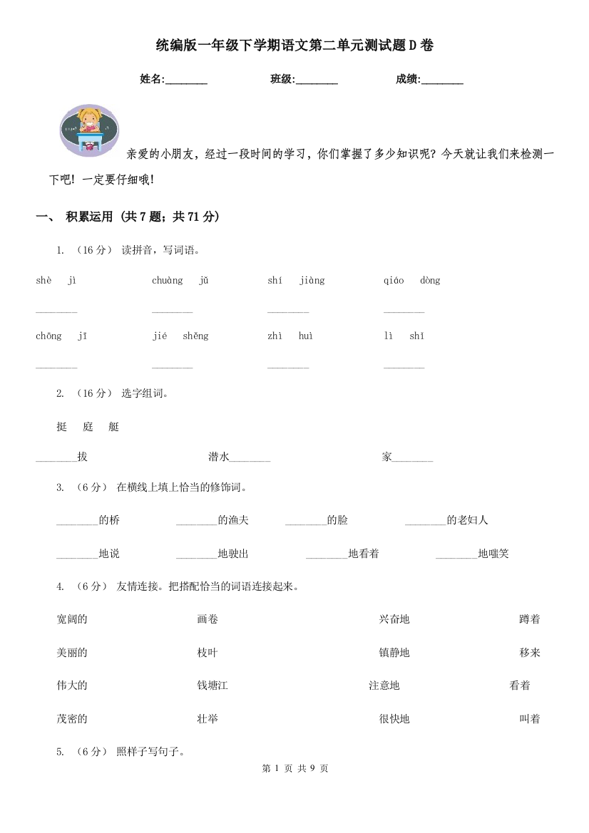 统编版一年级下学期语文第二单元测试题D卷