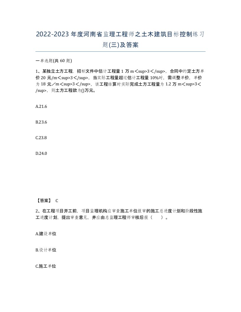 2022-2023年度河南省监理工程师之土木建筑目标控制练习题三及答案