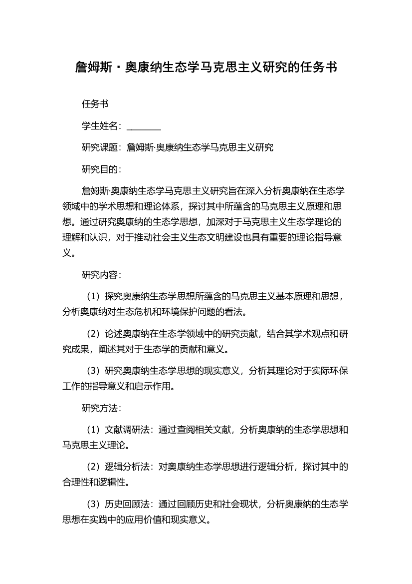 詹姆斯·奥康纳生态学马克思主义研究的任务书