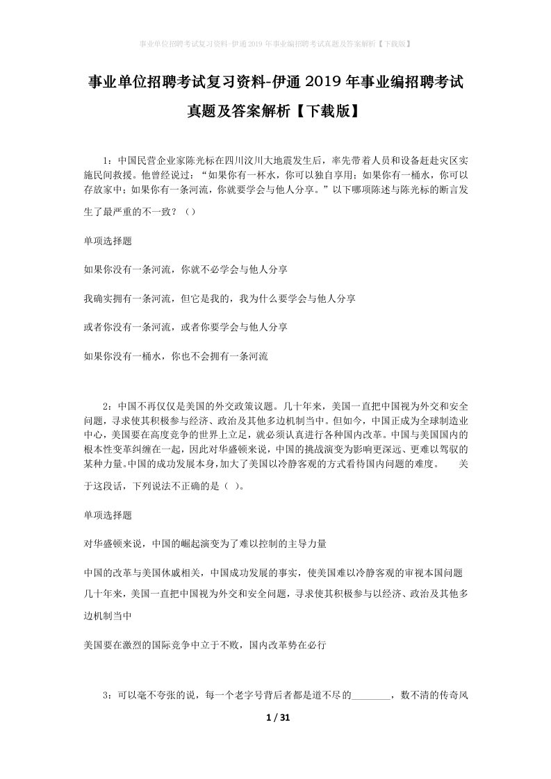 事业单位招聘考试复习资料-伊通2019年事业编招聘考试真题及答案解析下载版_1