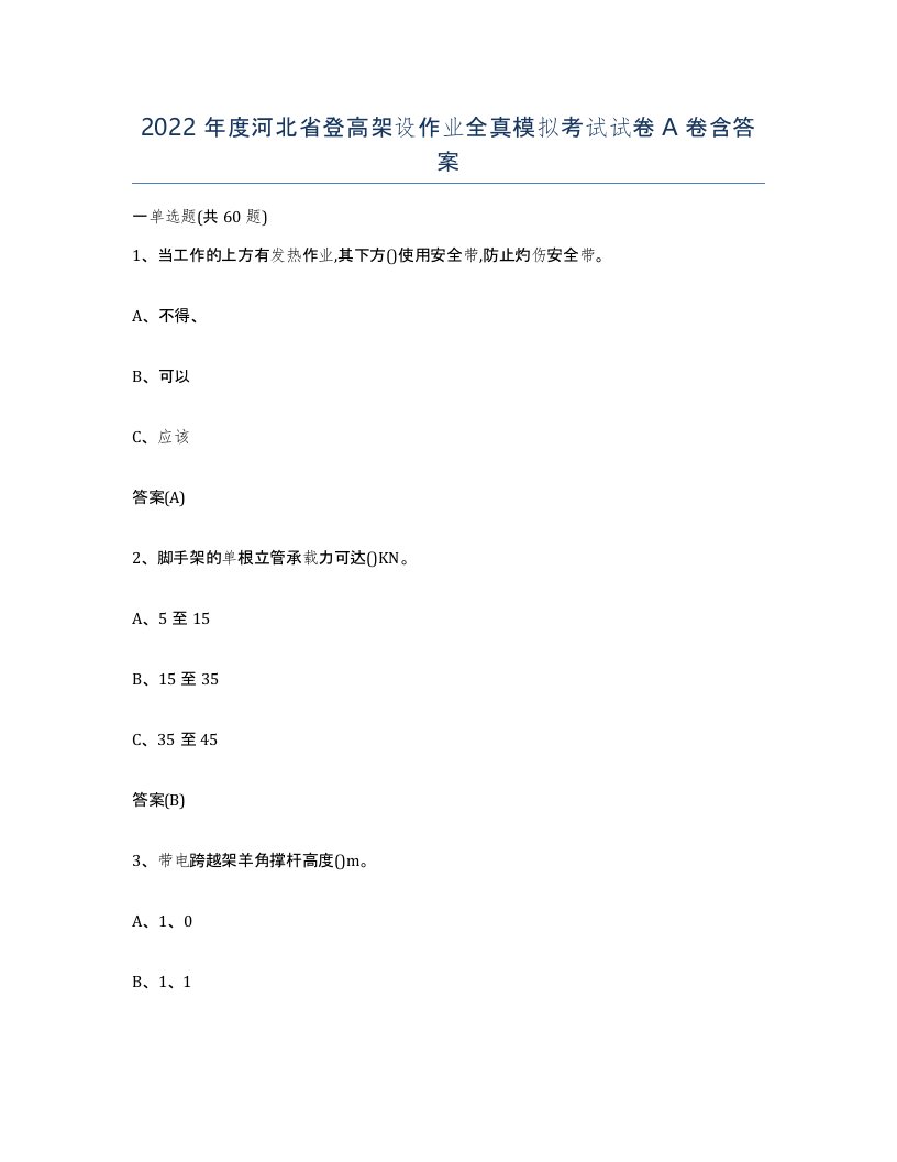 2022年度河北省登高架设作业全真模拟考试试卷A卷含答案