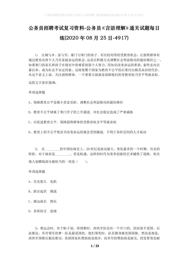 公务员招聘考试复习资料-公务员言语理解通关试题每日练2020年08月25日-4917