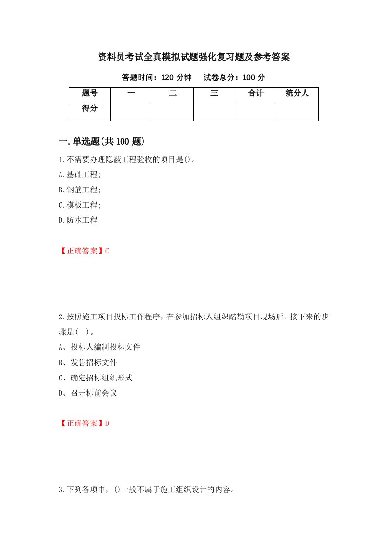 资料员考试全真模拟试题强化复习题及参考答案33