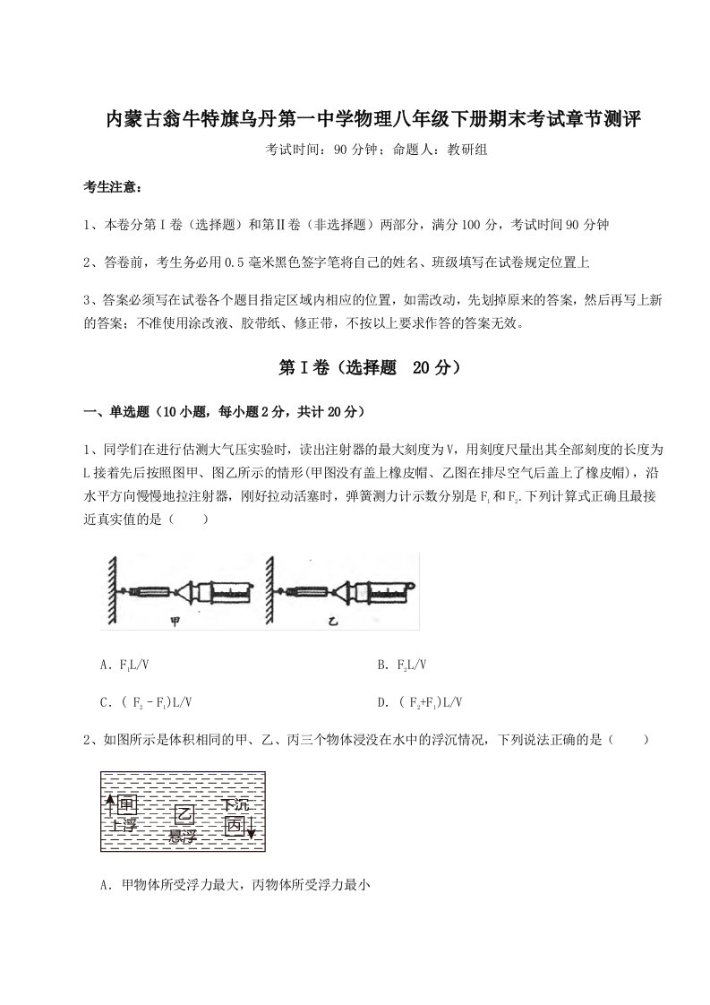 达标测试内蒙古翁牛特旗乌丹第一中学物理八年级下册期末考试章节测评试题（含详解）