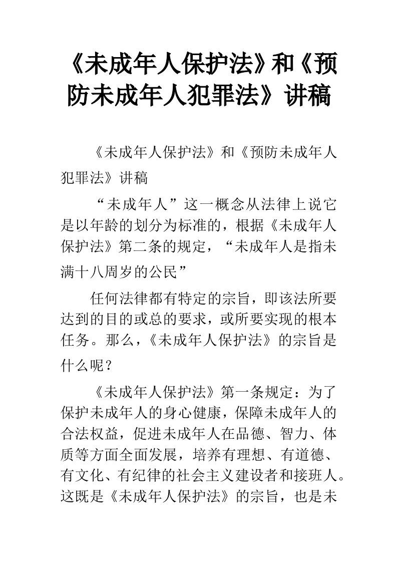 《未成年人保护法》和《预防未成年人犯罪法》讲稿