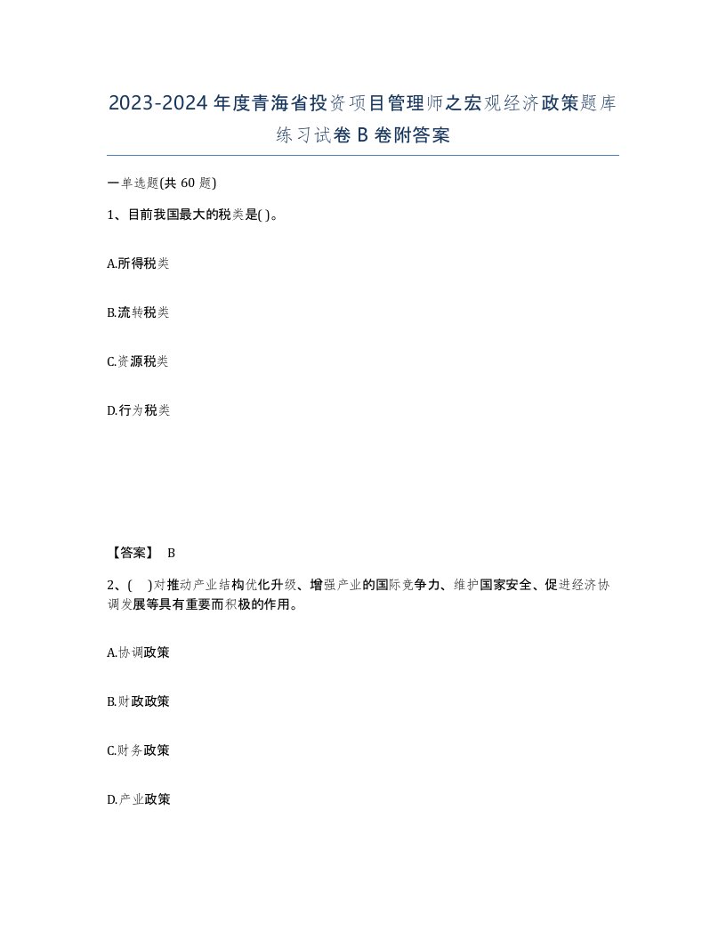 2023-2024年度青海省投资项目管理师之宏观经济政策题库练习试卷B卷附答案