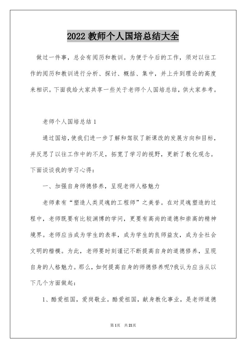 2022教师个人国培总结大全