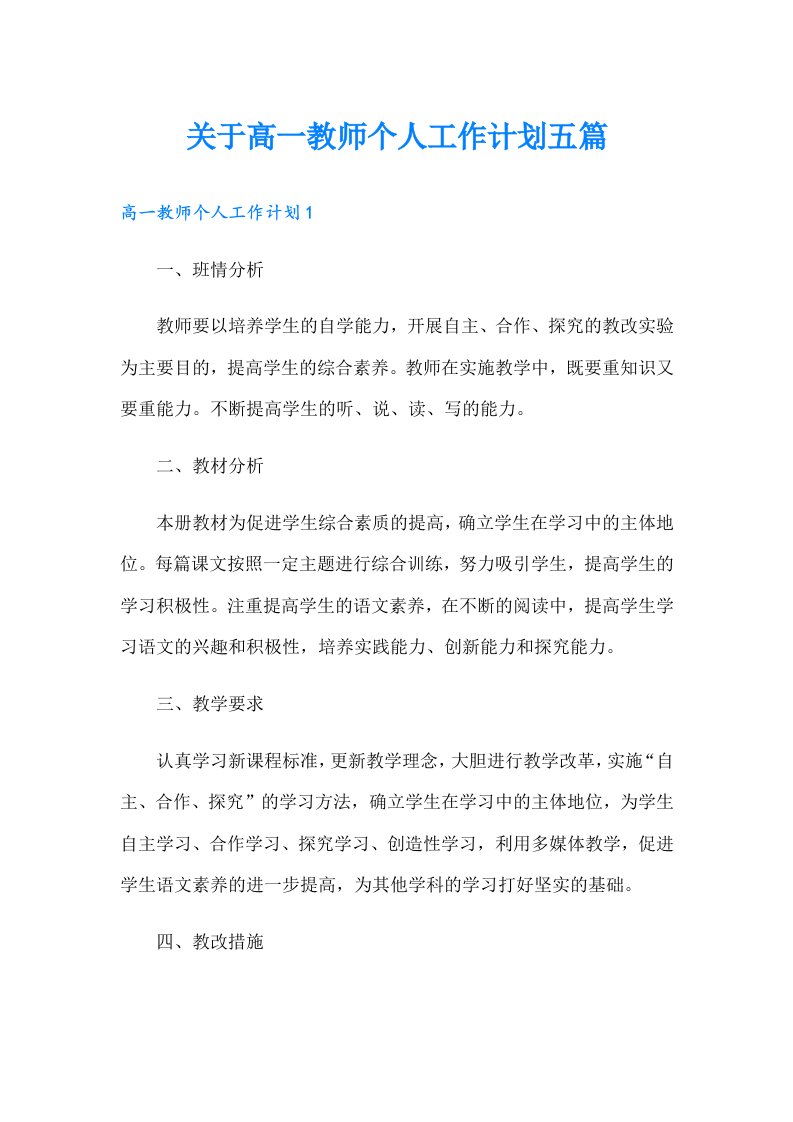 【精选】关于高一教师个人工作计划五篇