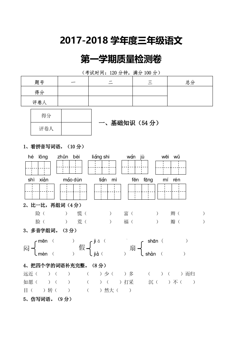 【小学精品】新人教版小学语文三年级上册期末试卷及参考答