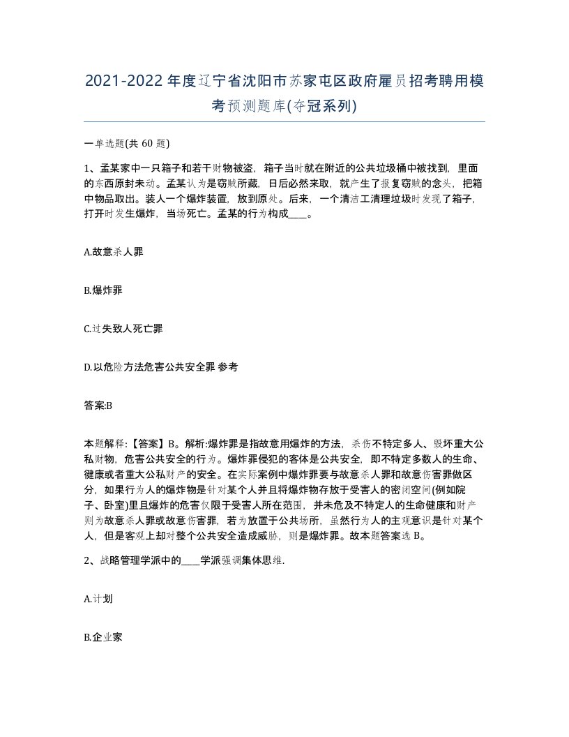 2021-2022年度辽宁省沈阳市苏家屯区政府雇员招考聘用模考预测题库夺冠系列