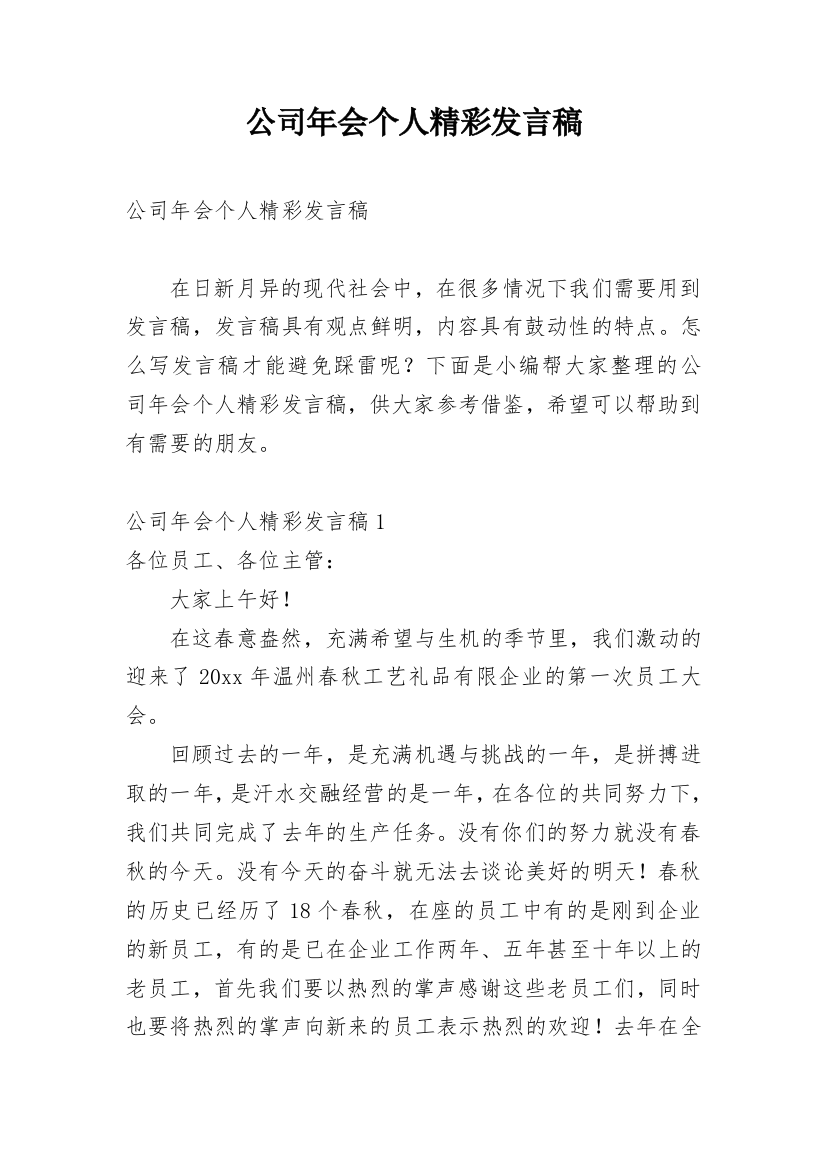 公司年会个人精彩发言稿