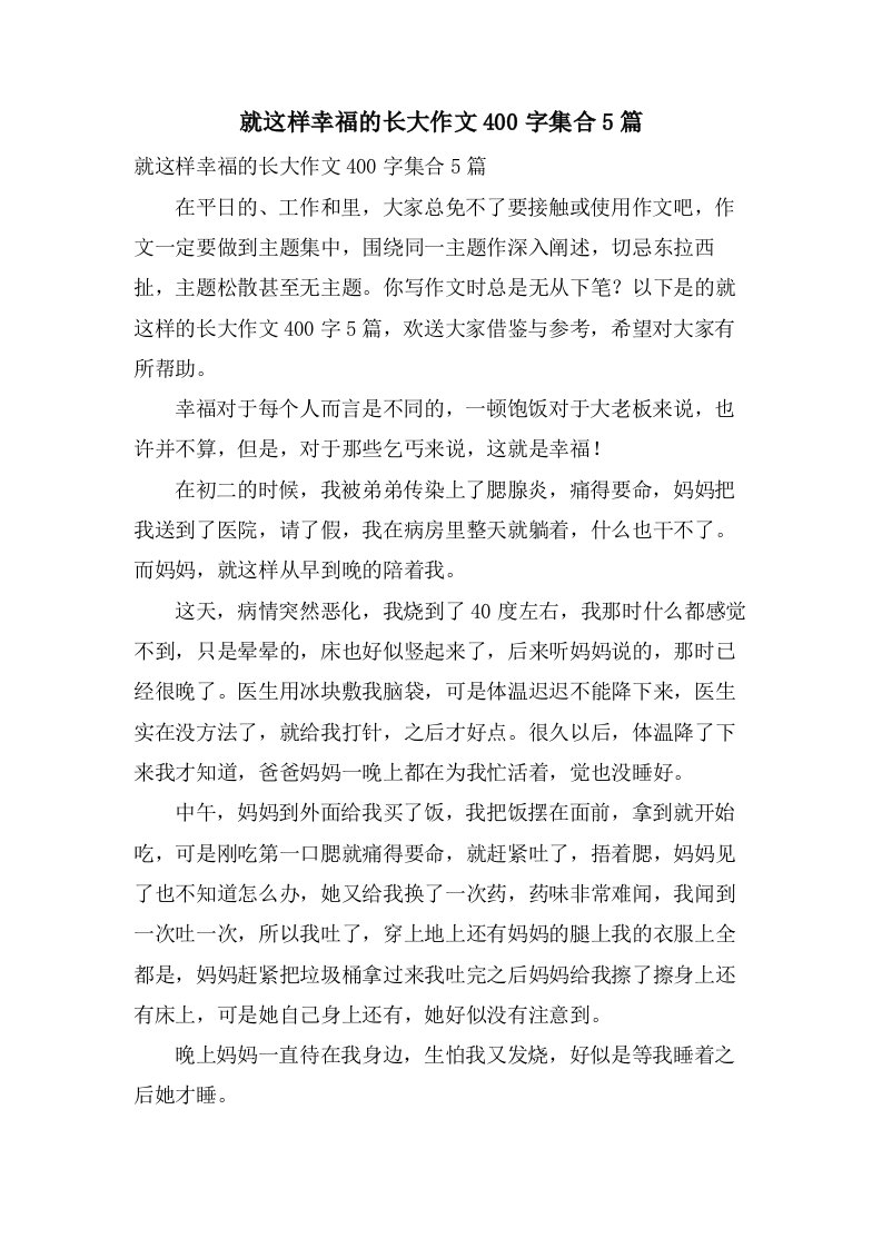 就这样幸福的长大作文400字集合5篇