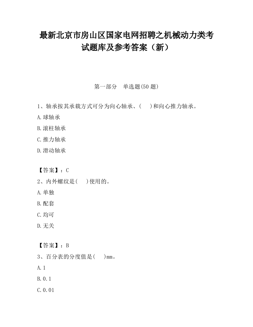 最新北京市房山区国家电网招聘之机械动力类考试题库及参考答案（新）