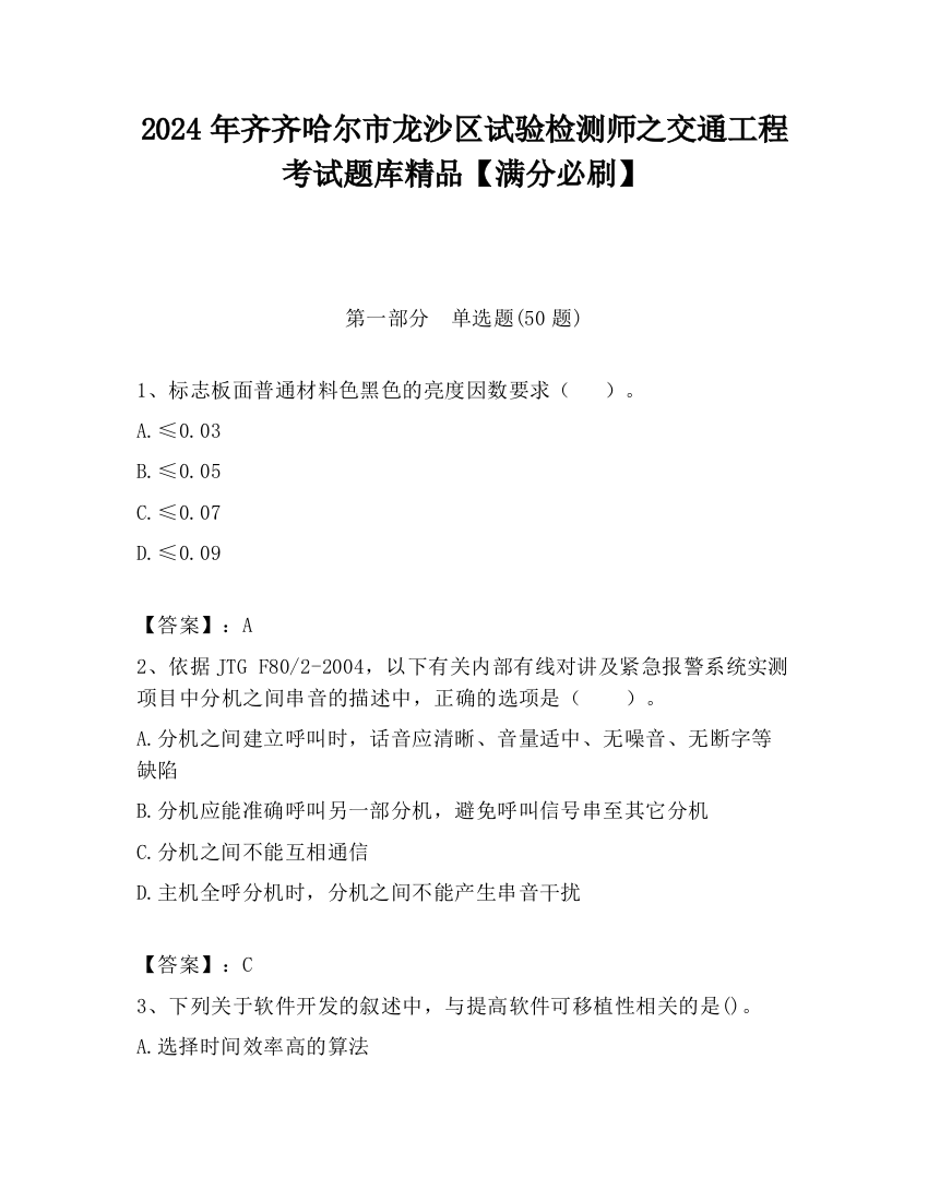 2024年齐齐哈尔市龙沙区试验检测师之交通工程考试题库精品【满分必刷】