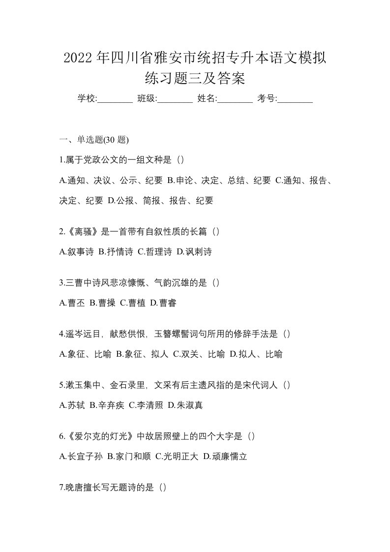 2022年四川省雅安市统招专升本语文模拟练习题三及答案