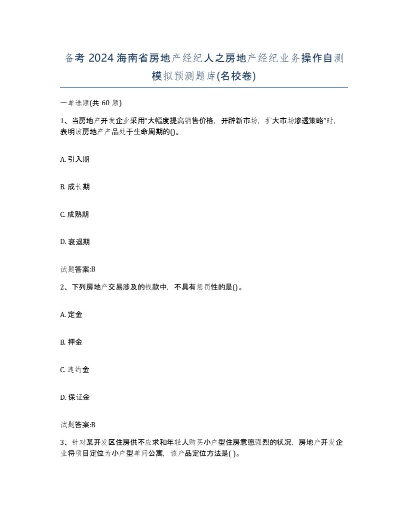 备考2024海南省房地产经纪人之房地产经纪业务操作自测模拟预测题库名校卷