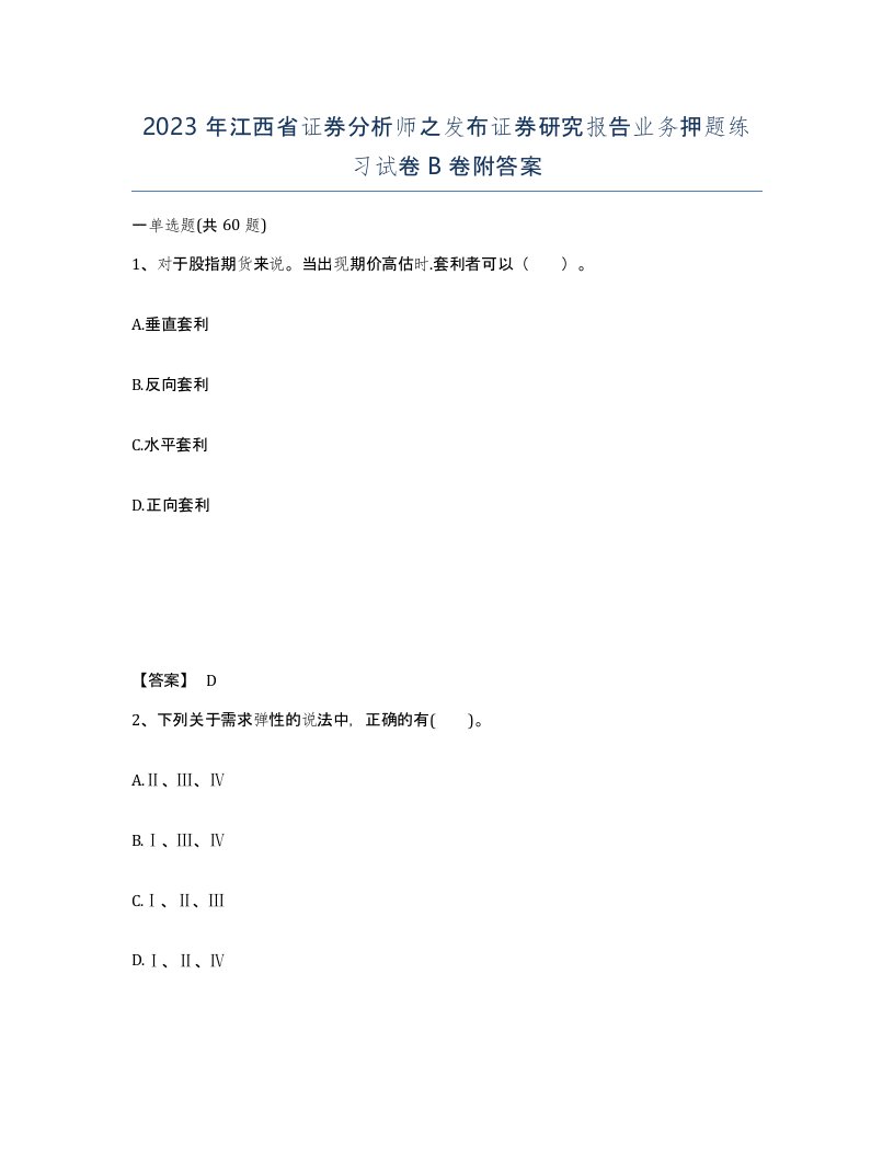 2023年江西省证券分析师之发布证券研究报告业务押题练习试卷B卷附答案