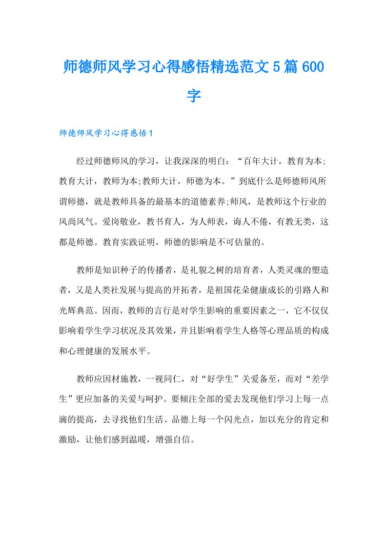 师德师风学习心得感悟精选范文5篇600字