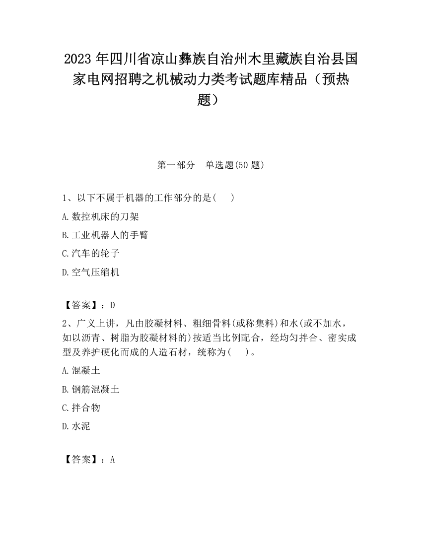 2023年四川省凉山彝族自治州木里藏族自治县国家电网招聘之机械动力类考试题库精品（预热题）