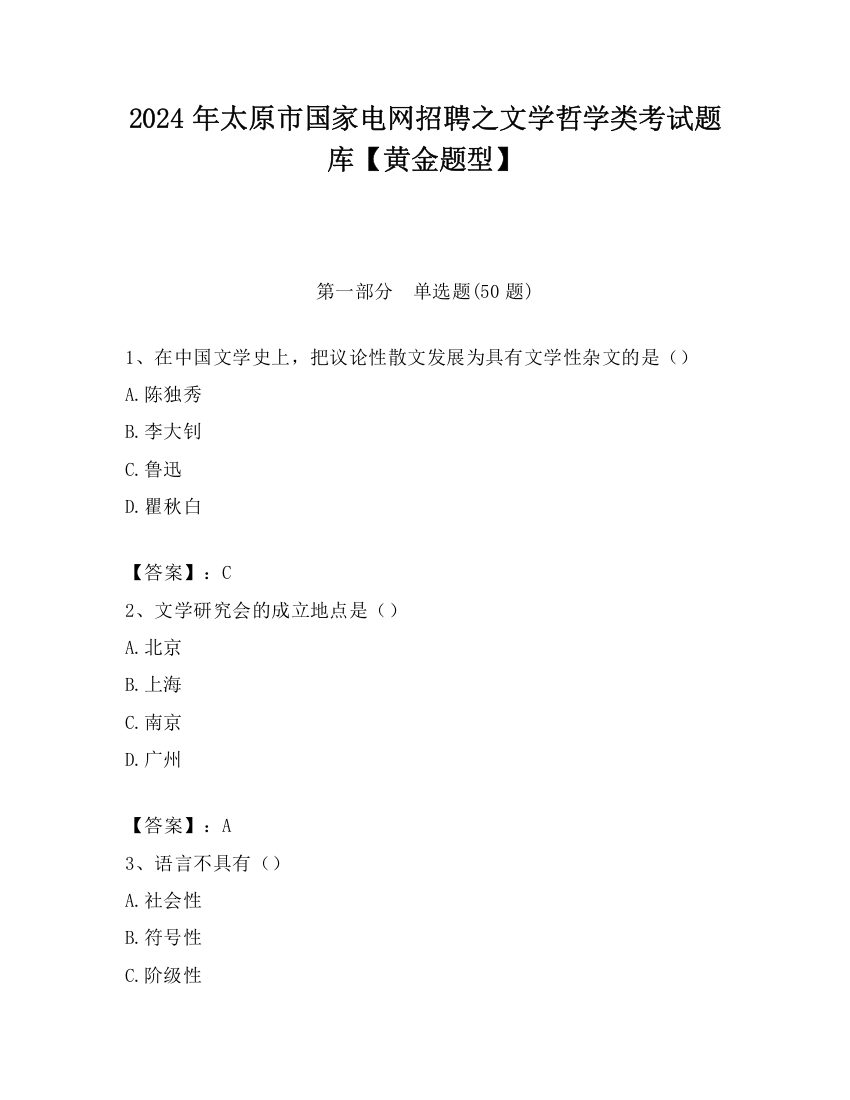 2024年太原市国家电网招聘之文学哲学类考试题库【黄金题型】