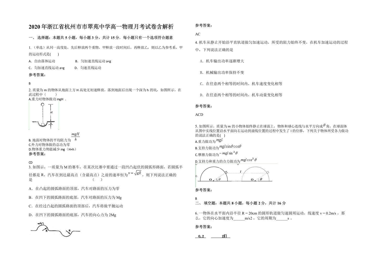 2020年浙江省杭州市市翠苑中学高一物理月考试卷含解析