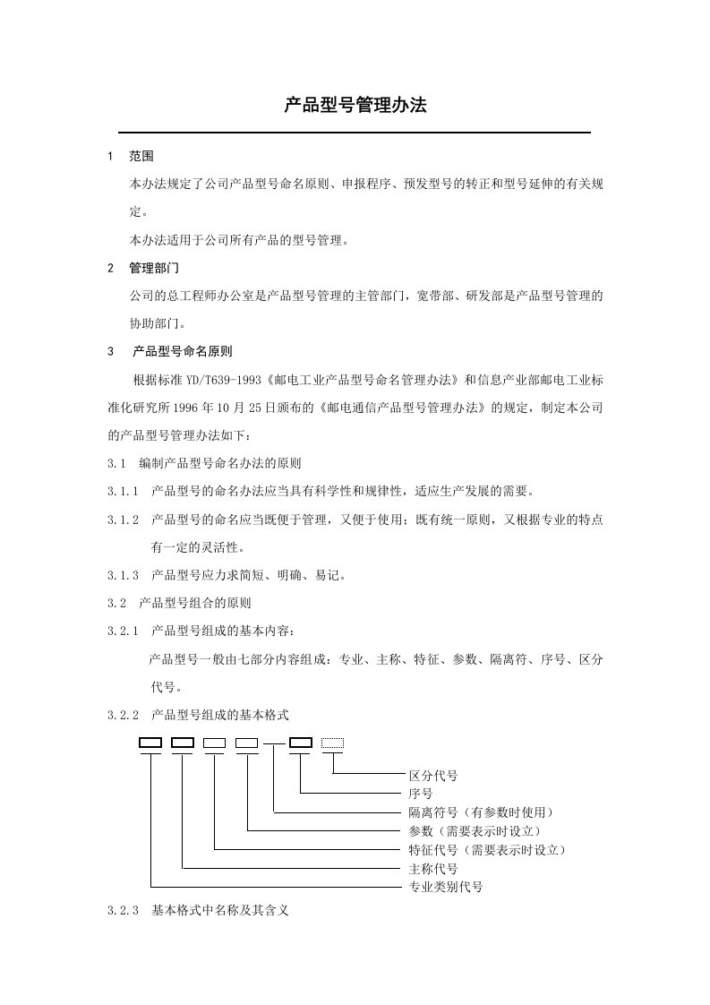 产品型号管理办法