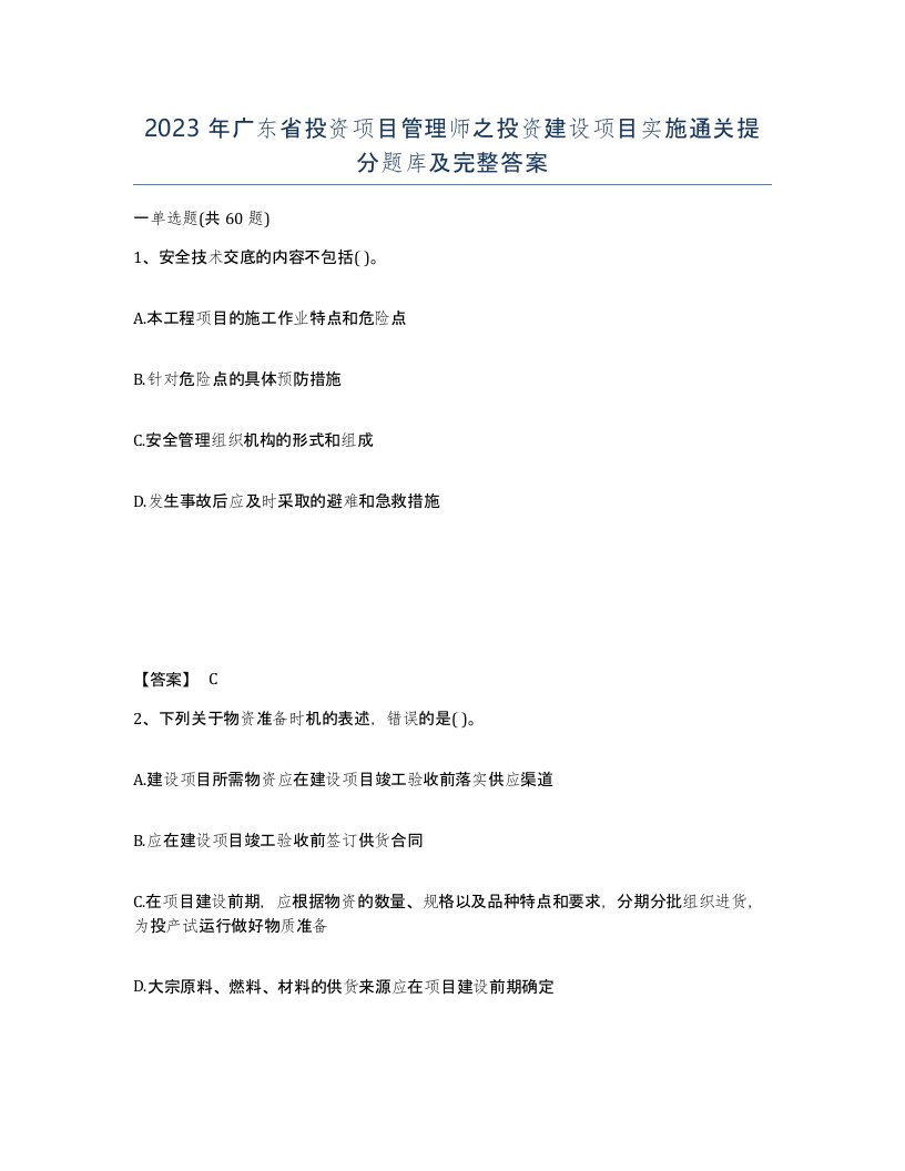 2023年广东省投资项目管理师之投资建设项目实施通关提分题库及完整答案