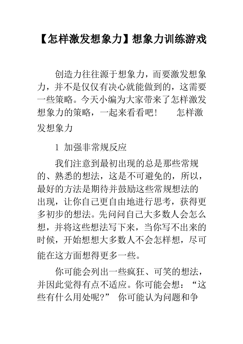 【怎样激发想象力】想象力训练游戏