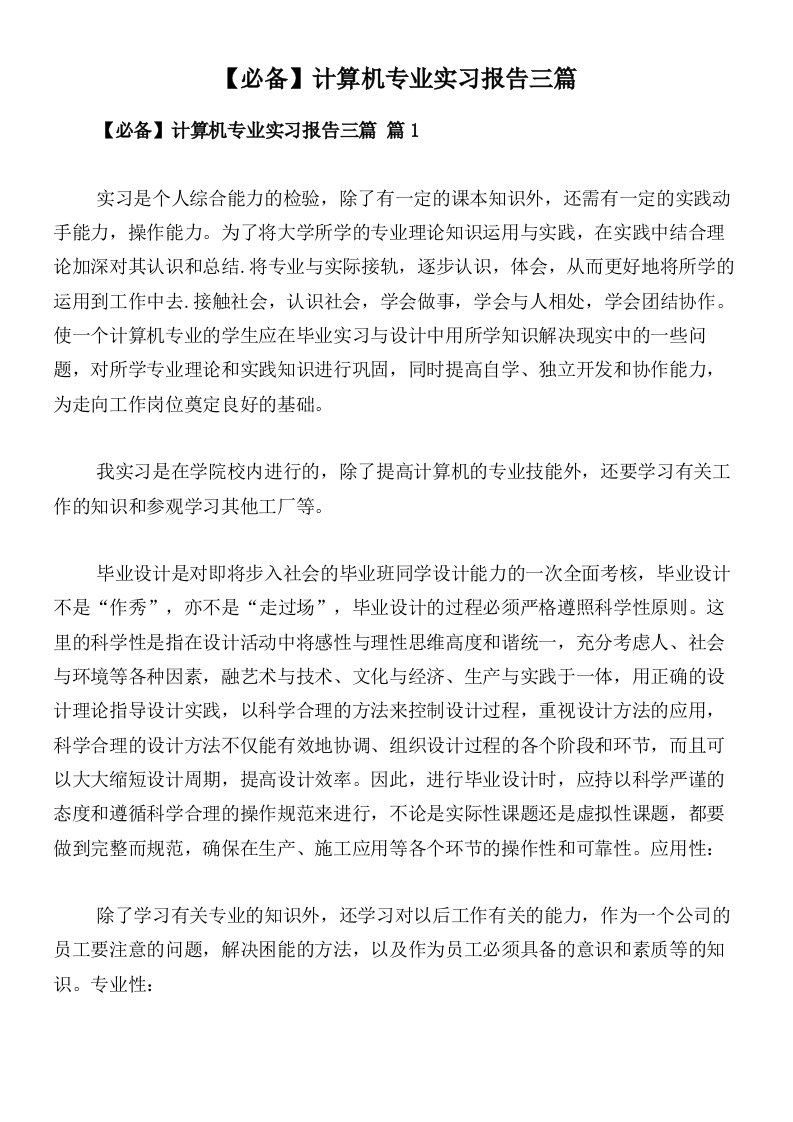 【必备】计算机专业实习报告三篇