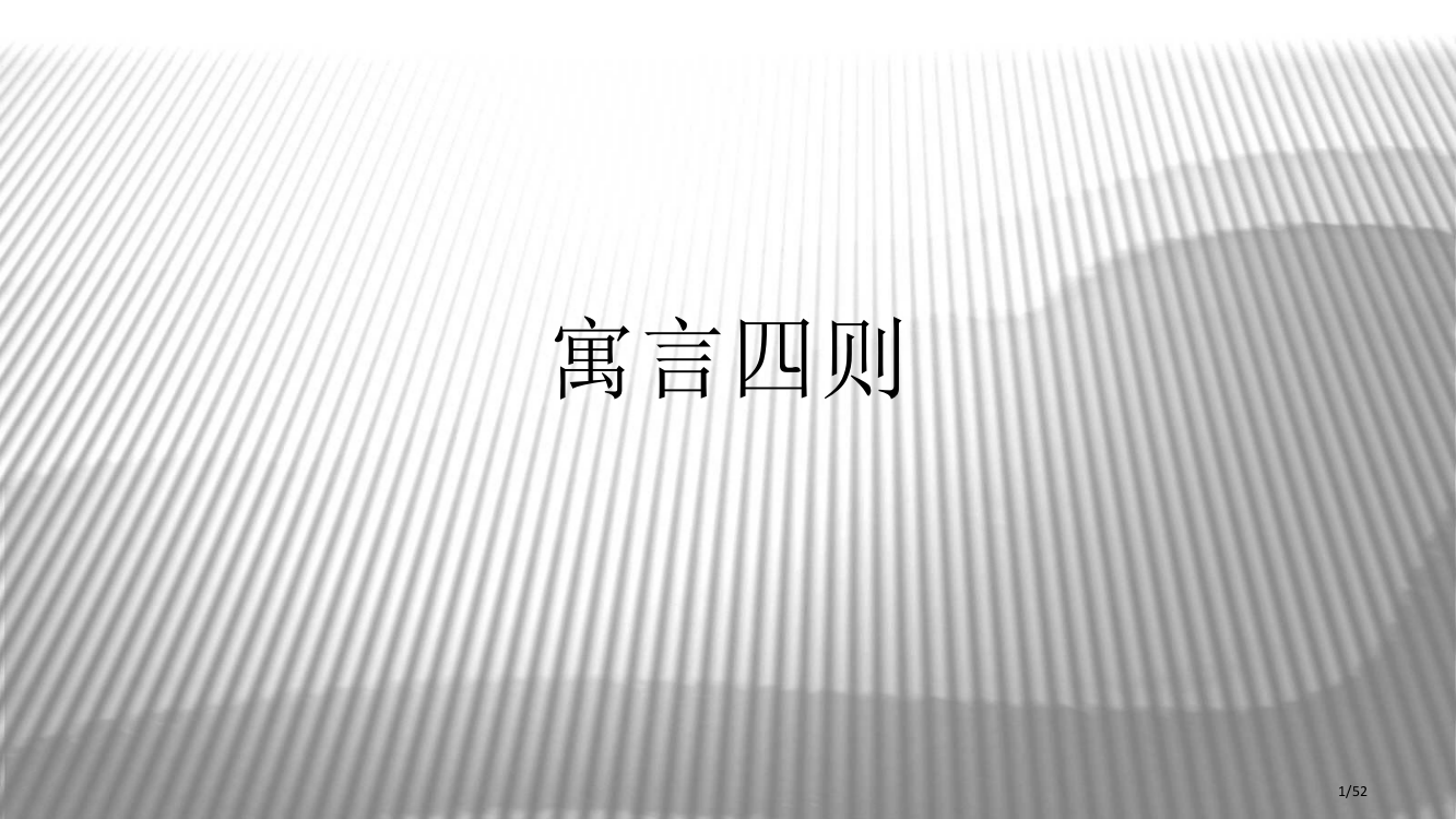 七上《寓言四则》省公开课一等奖全国示范课微课金奖PPT课件