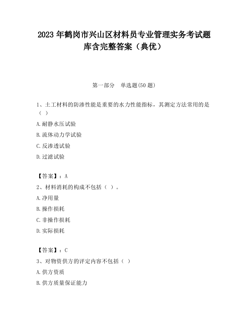 2023年鹤岗市兴山区材料员专业管理实务考试题库含完整答案（典优）