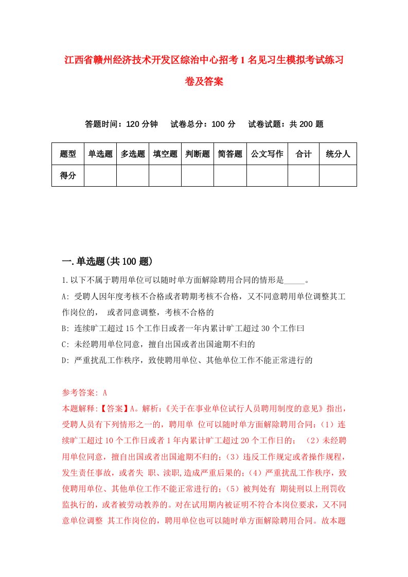 江西省赣州经济技术开发区综治中心招考1名见习生模拟考试练习卷及答案第3版