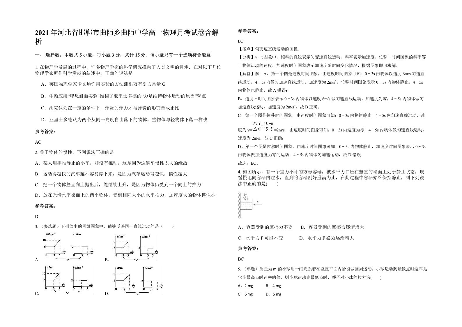 2021年河北省邯郸市曲陌乡曲陌中学高一物理月考试卷含解析