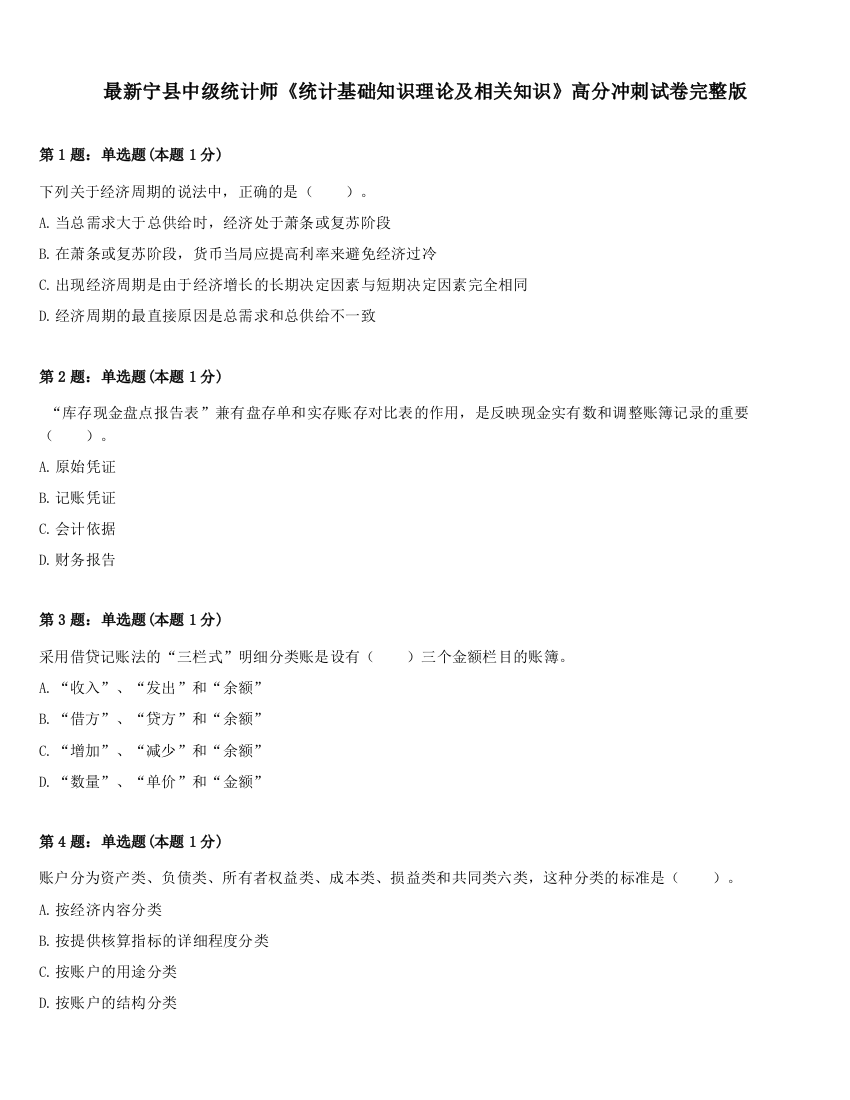 最新宁县中级统计师《统计基础知识理论及相关知识》高分冲刺试卷完整版