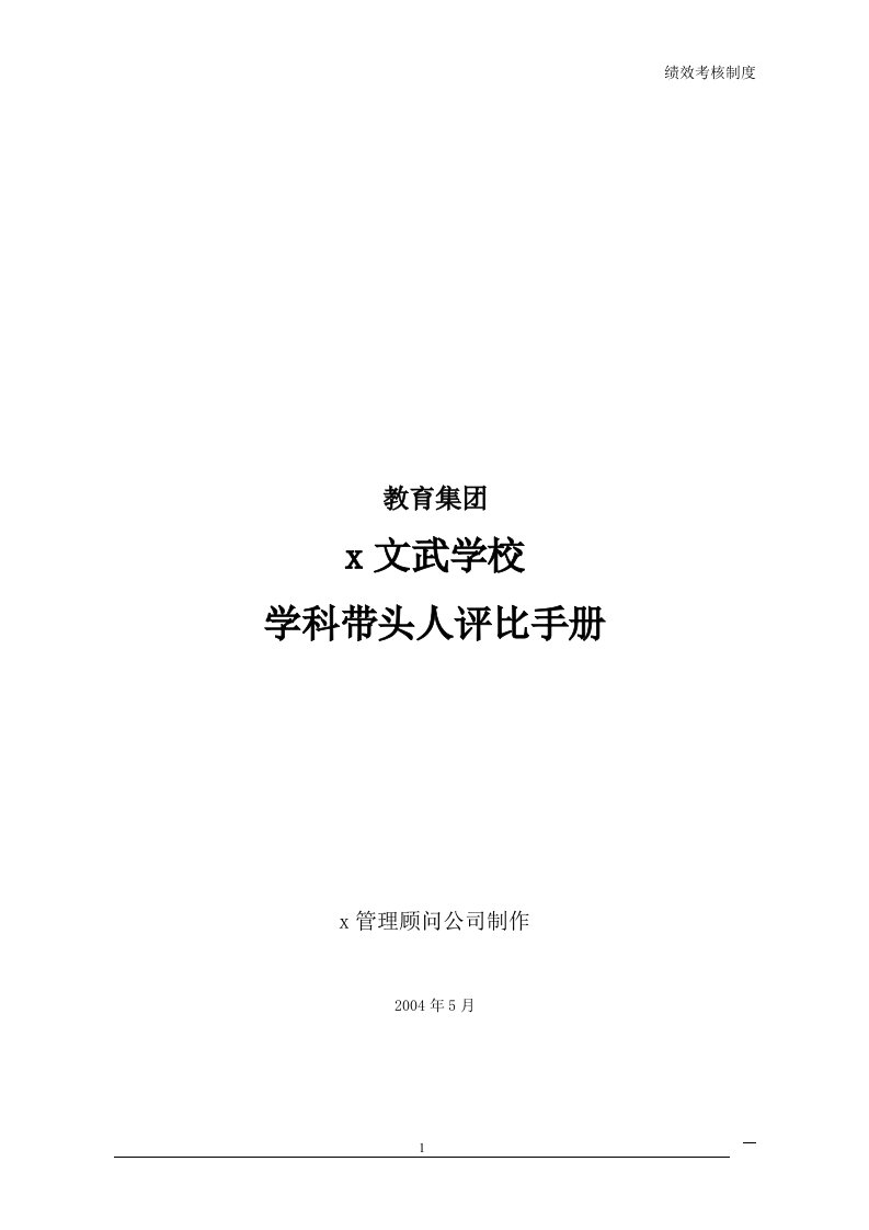 某学校学科带头人评比手册(doc)-人事制度表格