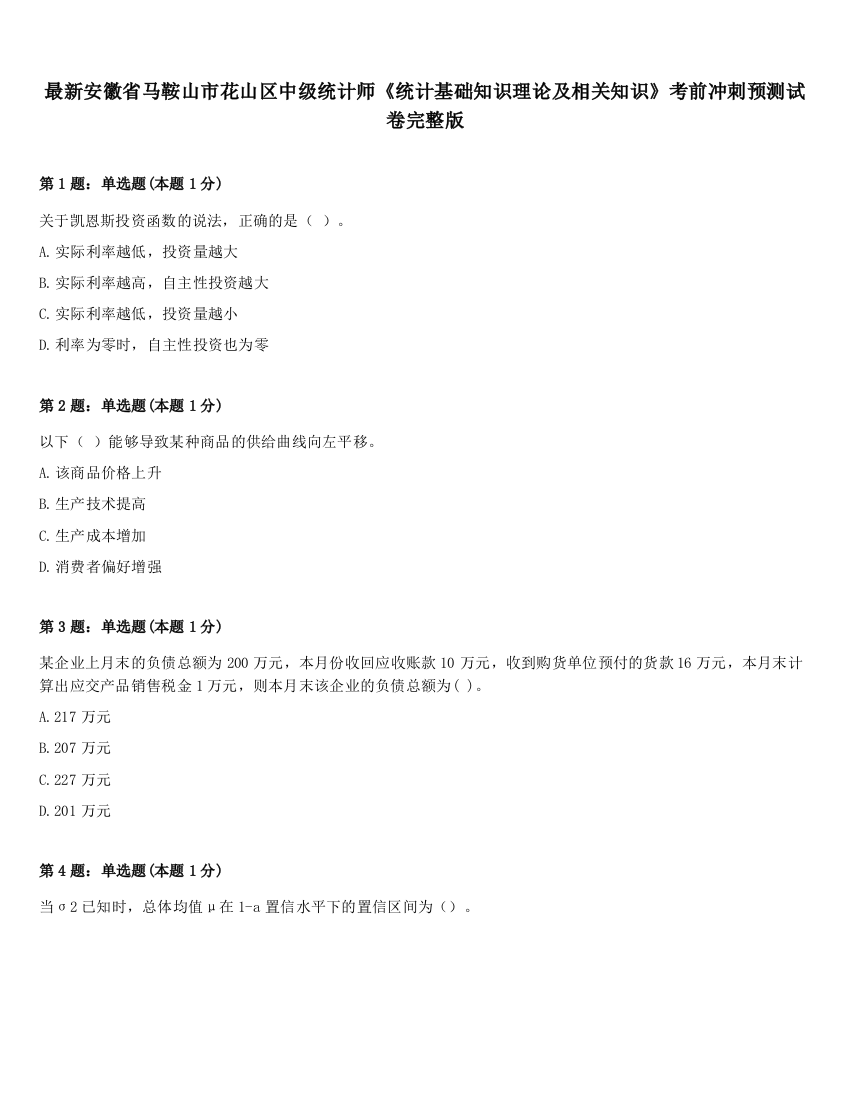 最新安徽省马鞍山市花山区中级统计师《统计基础知识理论及相关知识》考前冲刺预测试卷完整版