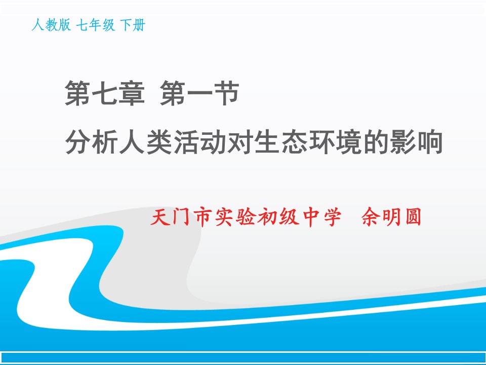 分析人类活动对生态环境的影响课件人教版电子教案