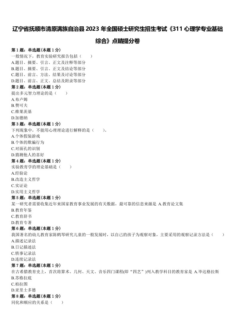 辽宁省抚顺市清原满族自治县2023年全国硕士研究生招生考试《311心理学专业基础综合》点睛提分卷含解析