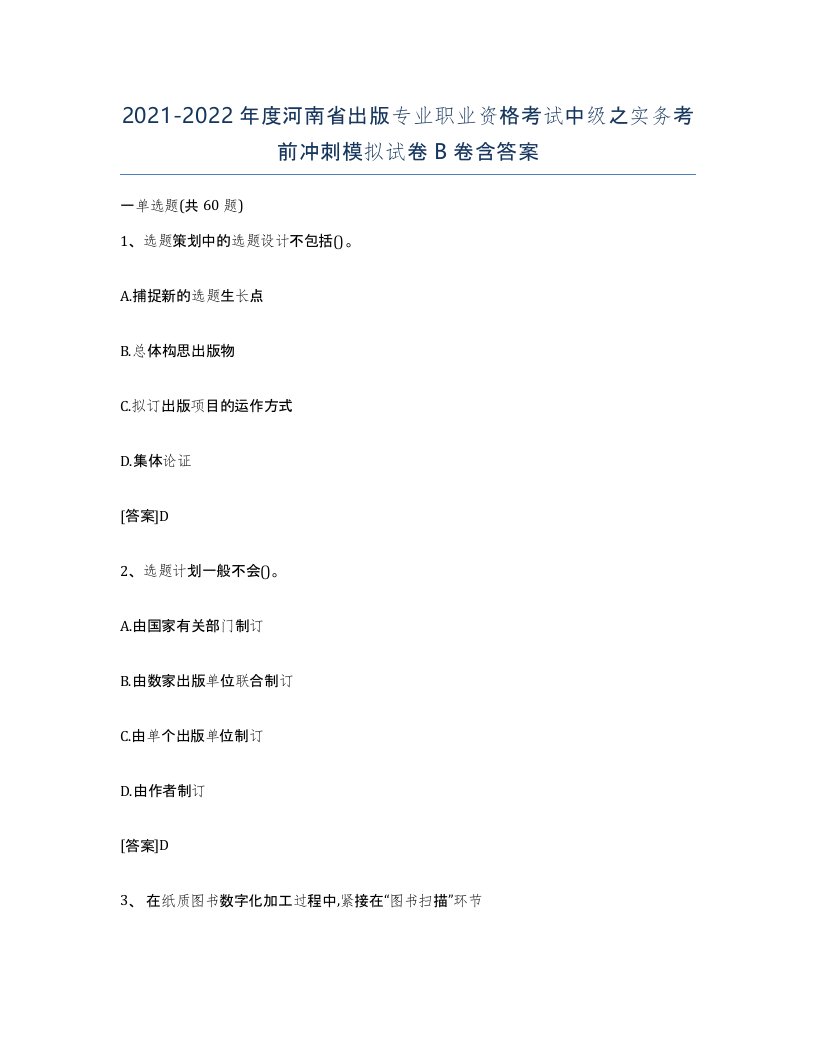 2021-2022年度河南省出版专业职业资格考试中级之实务考前冲刺模拟试卷B卷含答案