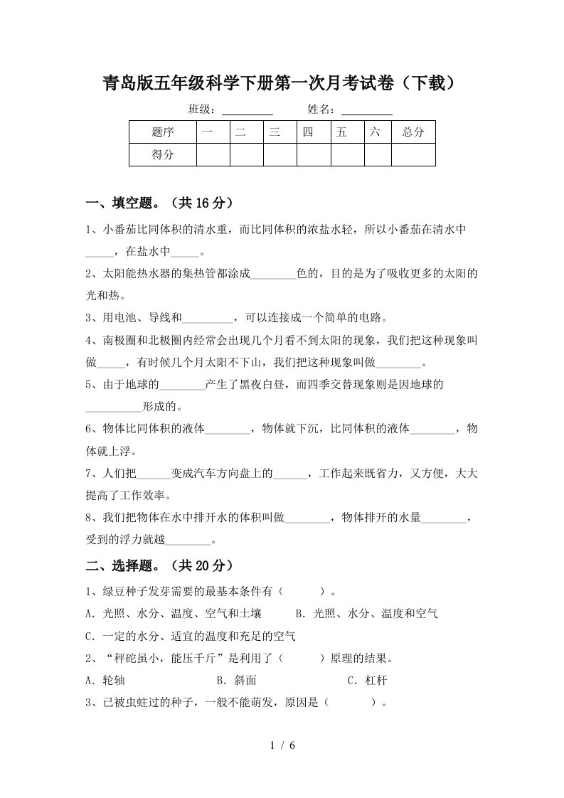 青岛版五年级科学下册第一次月考试卷下载