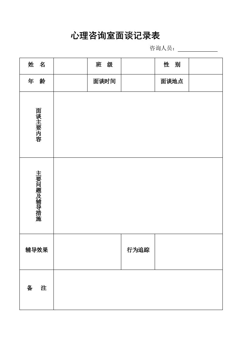 心理咨询室面谈记录表